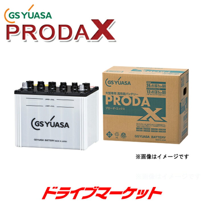 楽天市場】【スーパーSALE11日1:59迄!】PRX-115D31L GSユアサ PRODA X 