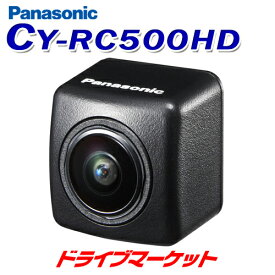 【春のド-ン!と全品超トク祭】CY-RC500HD パナソニック リヤビューカメラ HDR対応 HD画質 超小型 すっきり配線 バックカメラ Panasonic