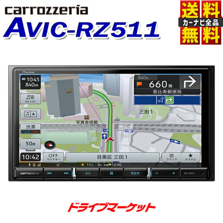 楽天市場】【真夏のド-ン!と全品超得祭】AVIC-RZ511 カロッツェリア 