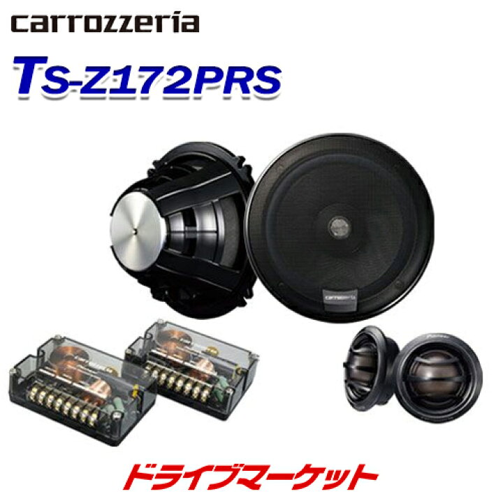 楽天市場】【冬のド-ン!と全品超ﾄｸ祭】パイオニア TS-Z172PRS 17cm 