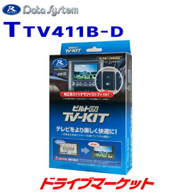 【6/1は最大2000円OFFクーポン+特別P】TTV411B-D データシステム テレビキット ビルトインタイプ トヨタ車用 Data System