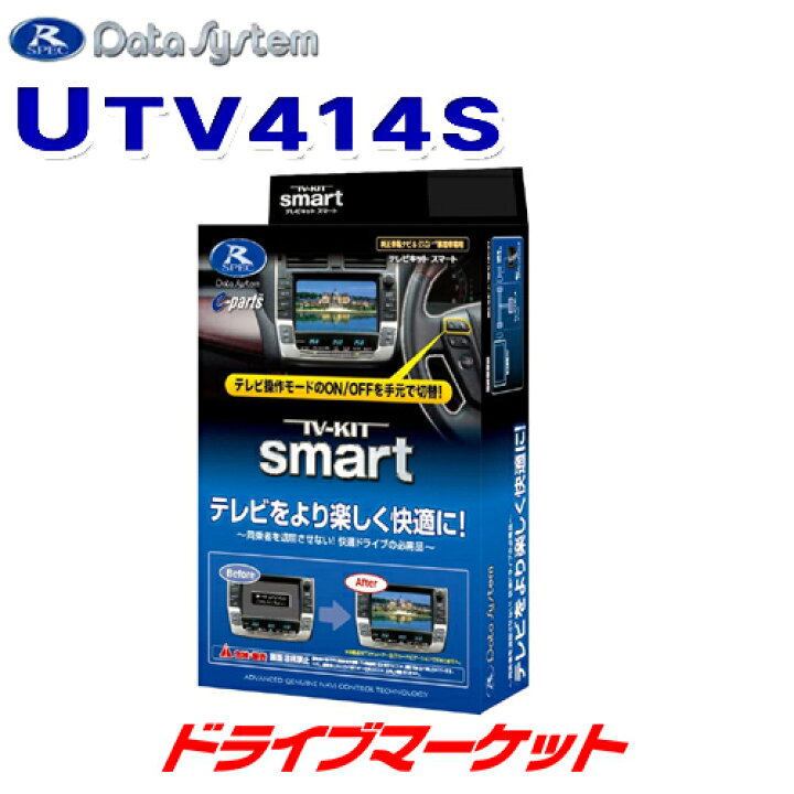 楽天市場】【春にドーン!! と 全品超トク祭】UTV414S データシステム テレビキット スマートタイプ CX-30/マツダ3用 TVキット Data System【取寄商品】 : ドライブマーケット 楽天市場】【春にドーン!! と 全品超トク祭】UTV414S データシステム テレビキット スマートタイプ CX-30/マツダ3用 TVキット Data System【取寄商品】 : ドライブマーケット