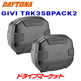 【早春ド-ン!と全品超トク祭】デイトナ 18953 GIVI TRK35BPACK2 左右セット(各35L) ブラック バイク用リアボックス/サイドケース ジビ DAYTONA