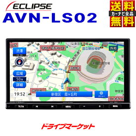 【早春ド-ン!と全品超トク祭】AVN-LS02 イクリプス 7インチ カーナビ 180mm DVD/Bluetooth/フルセグ地上デジ ECLIPSE【延長保証追加OK!!】