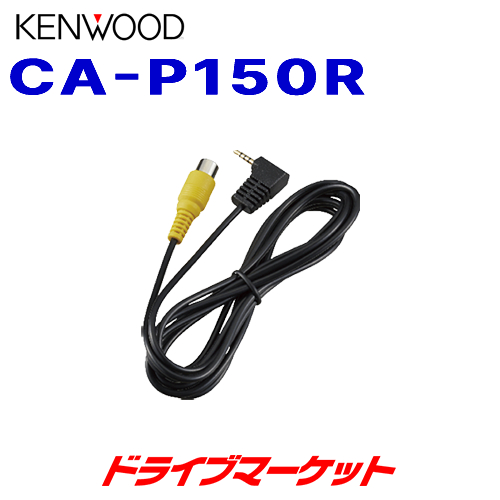 CA-P150R ケンウッド リアビューカメラ接続ケーブル ポータブルナビゲーション専用 KENWOOD<br>