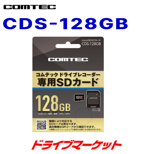 秋のドド-ン と全品超トク祭 CDS-128GB コムテック ドライブレコーダー用オプション microSDXCカード 日時指定 128GB 取寄商品 返品送料無料 class10 COMTEC