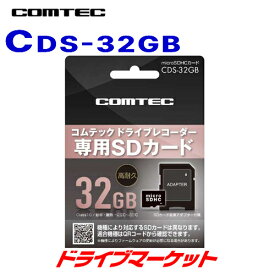 【春のド-ン!と全品超トク祭】CDS-32GB コムテック ドライブレコーダー用オプション microSDHCカード 32GB/class10 COMTEC