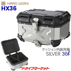 【初夏のド-ン!と全品超得祭】HARD WORX アルミトップケース 36L シルバー バイク用リアボックス ハードワークス 品番:HX36S