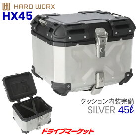 【初夏のド-ン!と全品超得祭】HARD WORX アルミトップケース 45L シルバー バイク用リアボックス バッグ ハードワークス 品番:HX45S