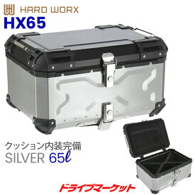 【初夏のド-ン!と全品超得祭】HARD WORX アルミ トップケース 65L シルバー バイク用リアボックス ハードワークス 品番:HX65S