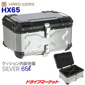 【秋のドーン!と全品超トク祭】ハードワークス HX65S アルミ トップケース 65L シルバー バイク用リアボックス HARD WORX 側面メーカーロゴ無し初期モデル