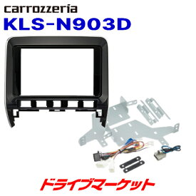 【春のド-ン!と全品超トク祭】KLS-N903D パイオニア カロッツェリア 9インチ/8インチカーナビ取付キット 日産 C27セレナ用 Pioneer carrozzeria