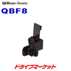【春のド-ン!と全品超トク祭】QBF8 ビートソニック スタンド Q-Ban Kit ピラーはさみ込みタイプ BEAT-SONIC