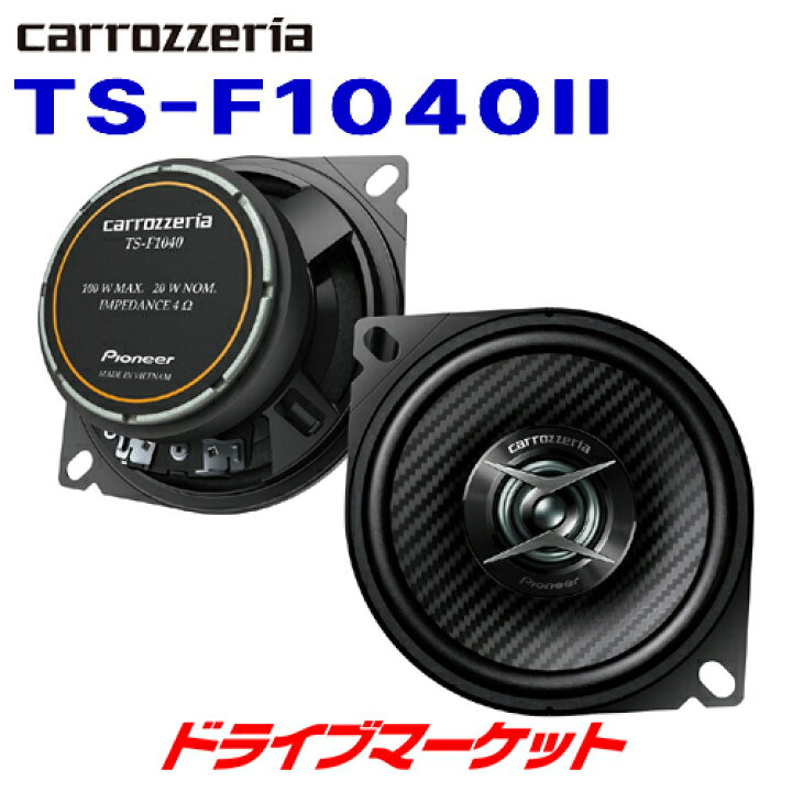 楽天市場】【初夏のﾄﾞｰﾝ!と全品超ﾄｸ祭】TS-F1040II カロッツェリア 