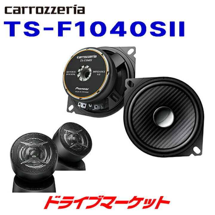 ししゃも carrozzeria TS-F1040S スピーカー 10cmコアキシャル2ウェイスピーカー TSF1040 PIONEER｜パイオニア  通販 パイオニア カースピーカー TS-F1040SII