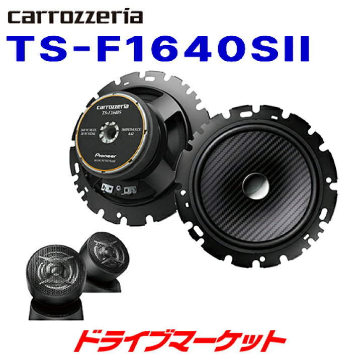 楽天市場】【秋のド-ン!と全品超ﾄｸ祭】TS-F1640SII カロッツェリア 
