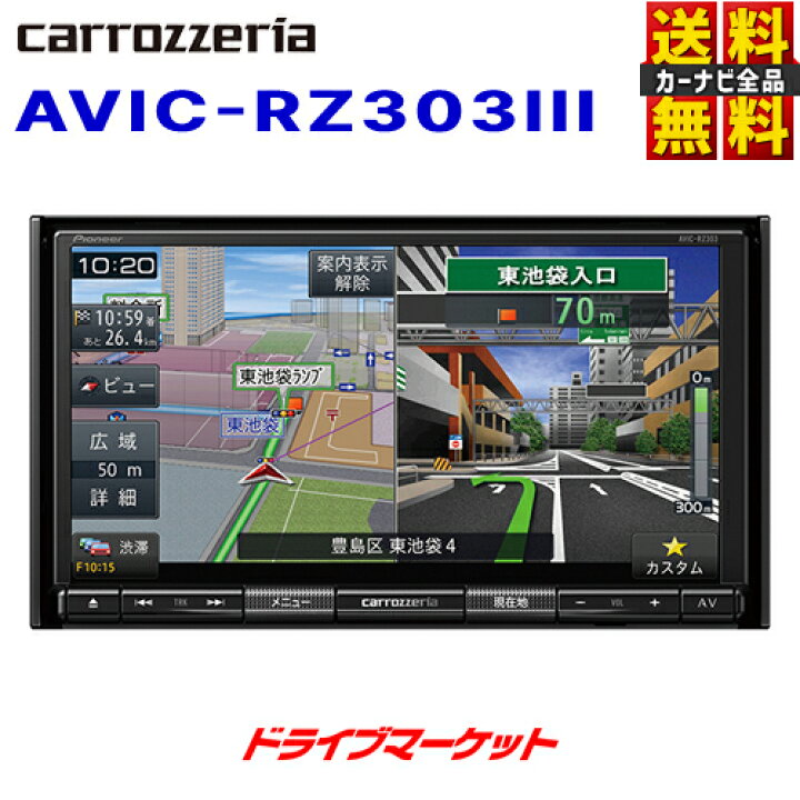 楽天市場】【春のド-ン!と全品超ﾄｸ祭】AVIC-RZ303III パイオニア 