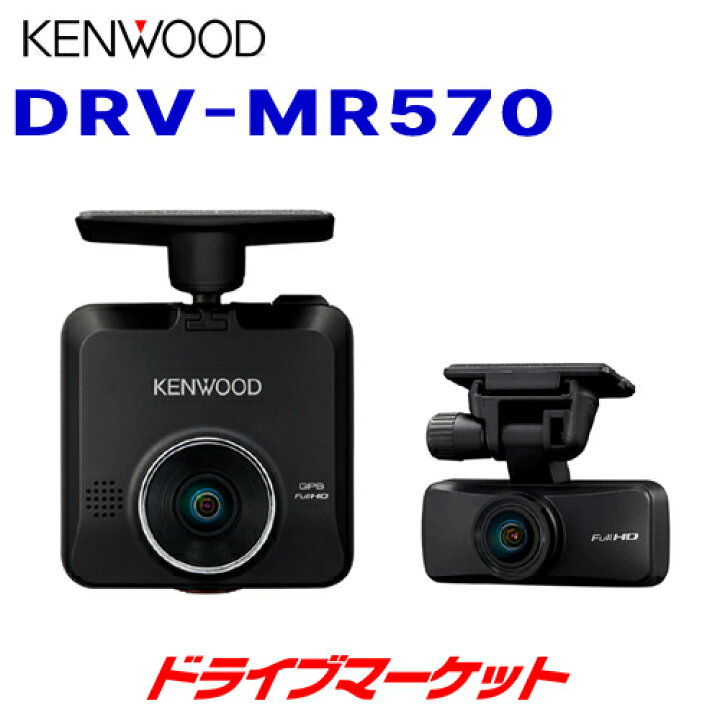 楽天市場】【冬のド-ン!と全品超ﾄｸ祭】DRV-MR570 ケンウッド 前後撮影 