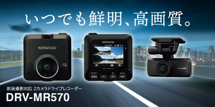 楽天市場】【初夏のﾄﾞｰﾝ!と全品超ﾄｸ祭】DRV-MR570 ケンウッド 前後撮影 