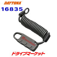 【夏のドーン!と全品超トク祭】デイトナ 16835 ダイヤルロック ボタンタイプ 1200mm ヘルメットやバッグ…
