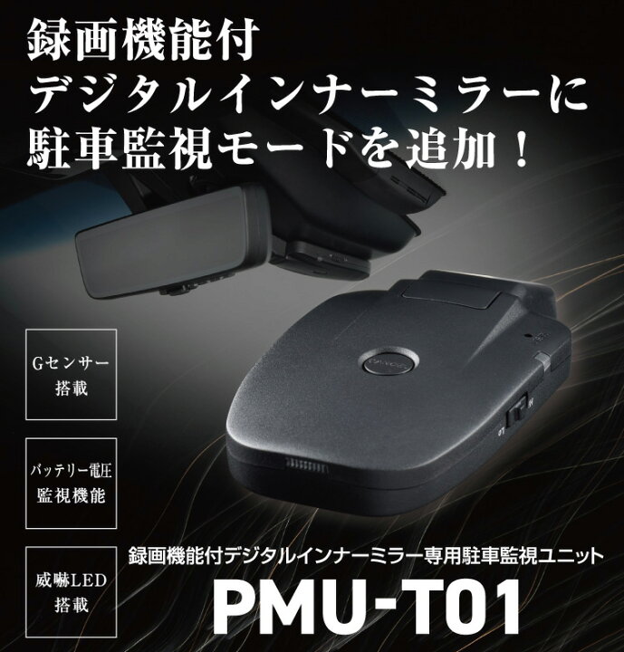 楽天市場】【初夏のﾄﾞｰﾝ!と全品超ﾄｸ祭】PMU-T01 コムテック 駐車監視 