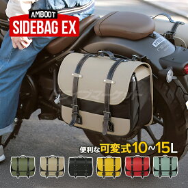【初夏のドーン!と全品超トク祭】アンブート サイドバッグEX AB-SBEX01 容量:10〜15Lカラーバリエーション豊富 バイク用バッグ 汎用 AMBOOT 大久保製作所 ヤママルト