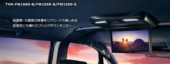楽天市場】【冬のド-ン!と全品超ﾄｸ祭】TVM-FW1050-B カロッツェリア 