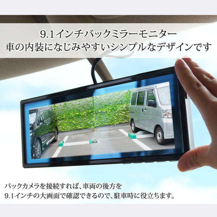楽天市場 バックミラーモニター 9 1インチ ルームミラーモニター 12v 24v バックカメラ 連動 トラック対応 あす楽 送料無料 91 ドライブワールド
