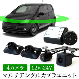 バックカメラ 4台 セット 360度 サイドカメラ フロントカメラ 4方向 12V 24V 1年保証 あす楽 【送料無料】 [C840MB]