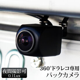 360度ドライブレコーダー 専用 バックカメラ 360°ドラレコ限定バックカメラ 12V専用 あす楽 【送料無料】 [C894B]