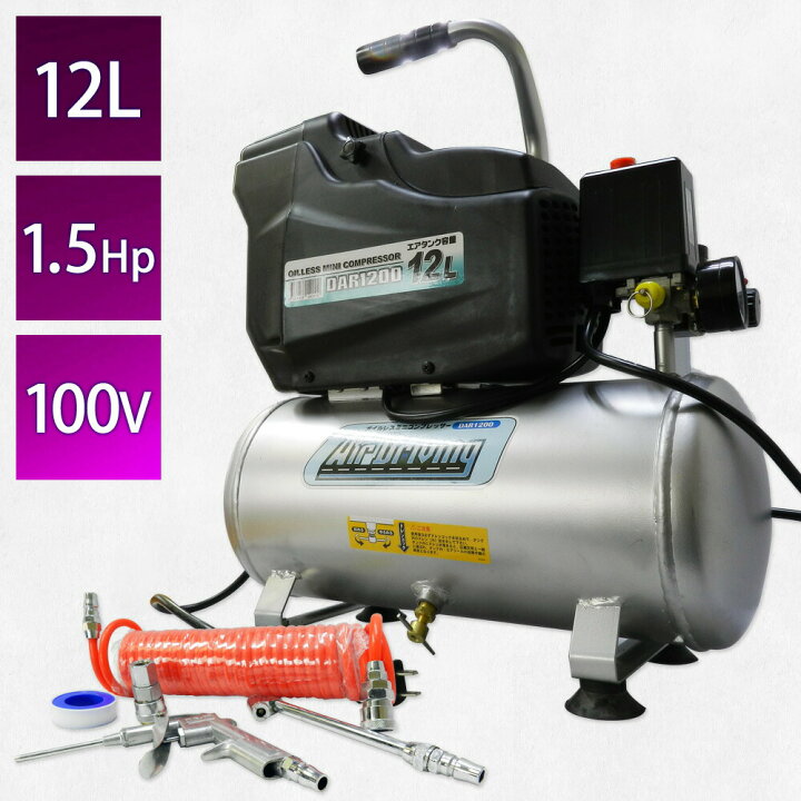 楽天市場 エアコンプレッサー 100v オイルレス コンプレッサー 空気入れ 汚れ落とし グリースガン 家庭用 12l 車 自動車 塗装 噴霧 インパクトレンチ 送料無 あす楽 Dar10 ドライブワールド