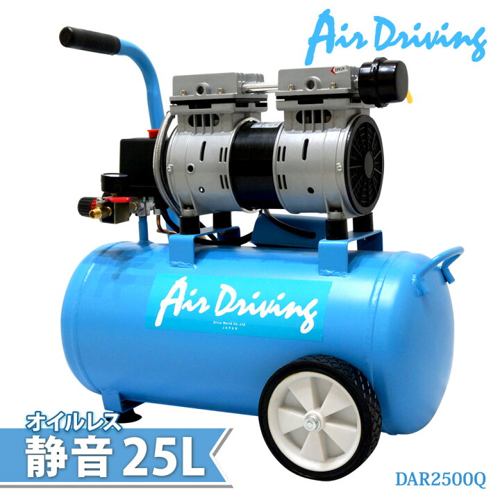 楽天市場】エアーコンプレッサー 静音 オイルレス 25L 100V エアー 