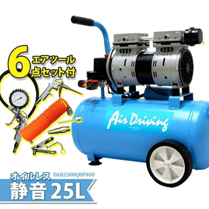 楽天市場】エアーコンプレッサー 静音 オイルレス エアコンプレッサー 
