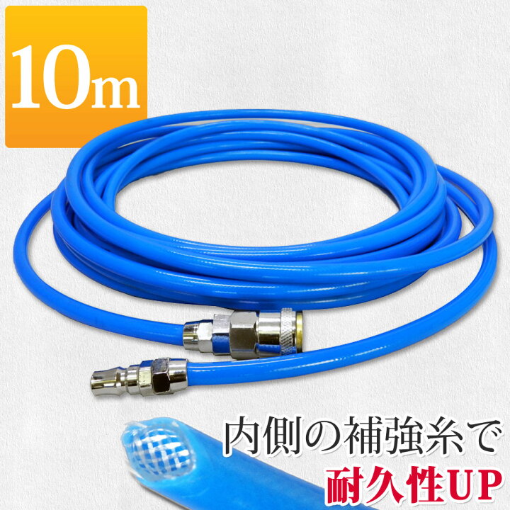 楽天市場】エアーホース 10m 高耐久 補強糸使用 ポリウレタン 