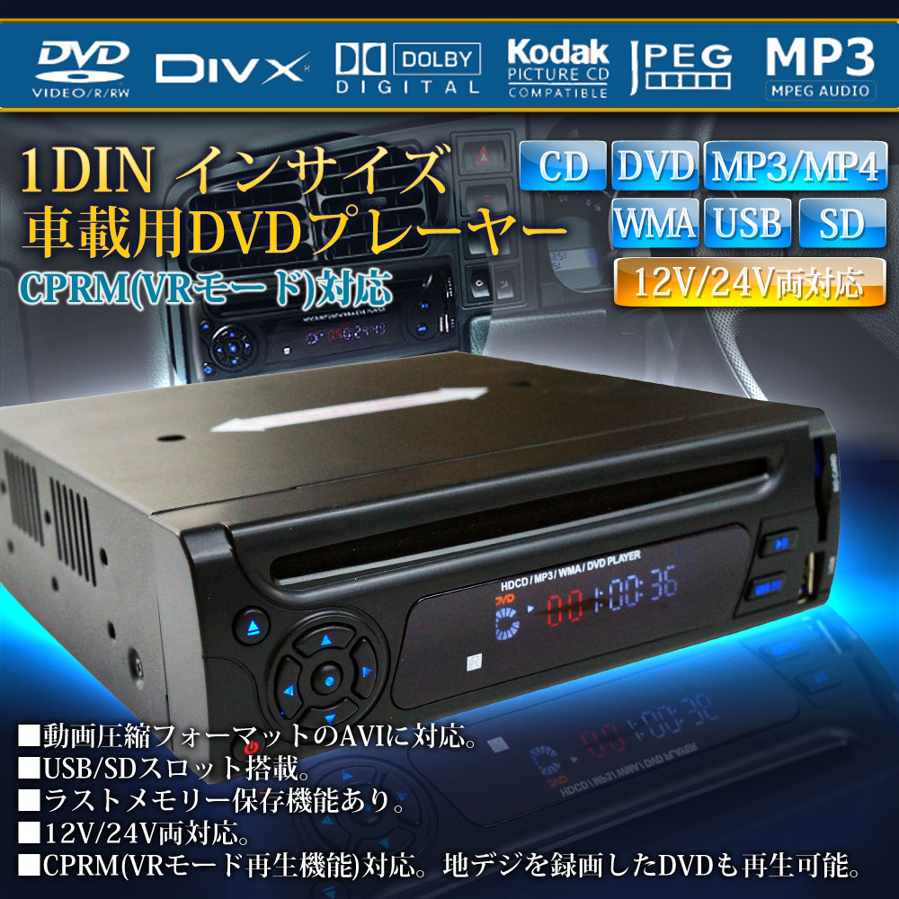 楽天市場】1DIN DVDプレーヤー 車載 12V 24V カーオーディオ CPRM対応