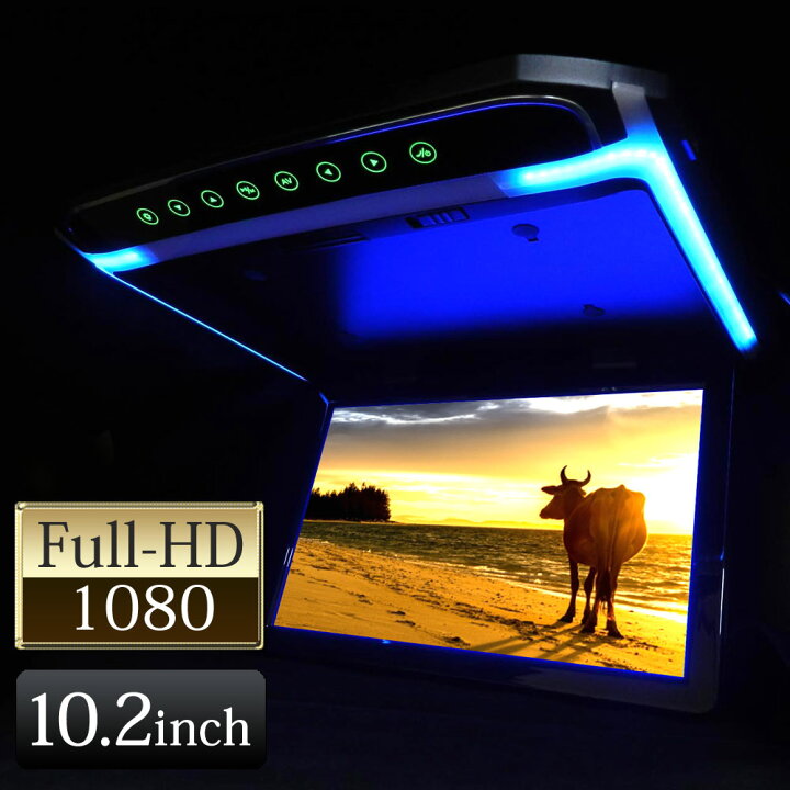 楽天市場】フリップダウンモニター 10.2インチ 高画質 10インチ FullHD 