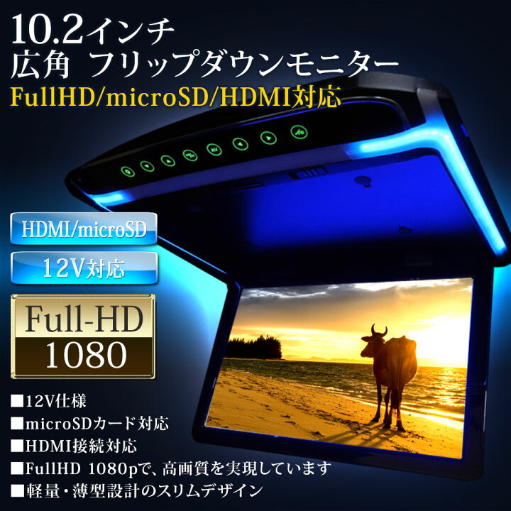 楽天市場】フリップダウンモニター 10.2インチ 高画質 10インチ FullHD 