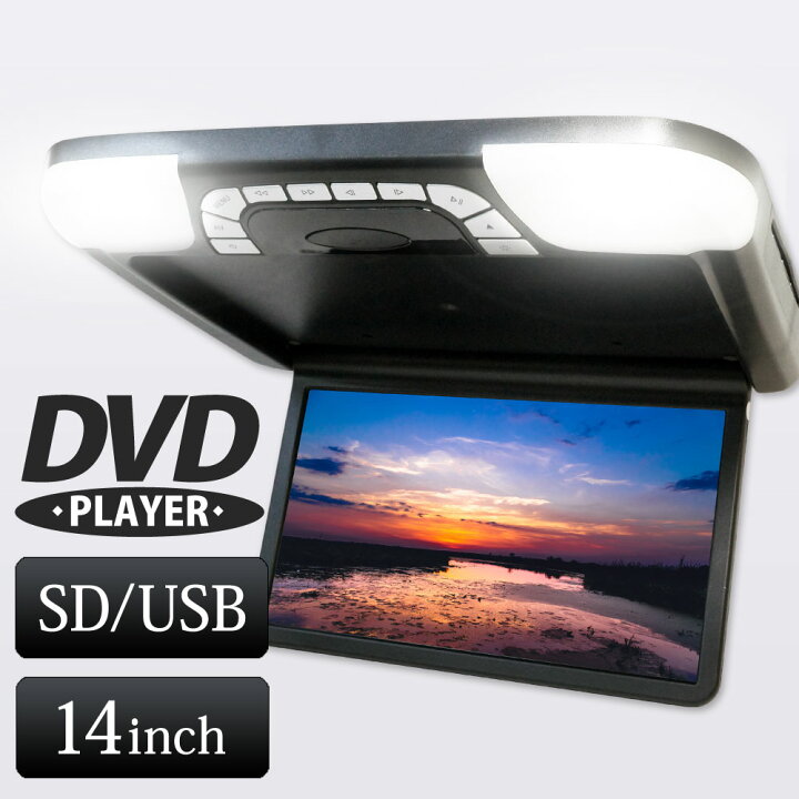 楽天市場】フリップダウンモニター DVD 14.1インチ 14インチ DVD 