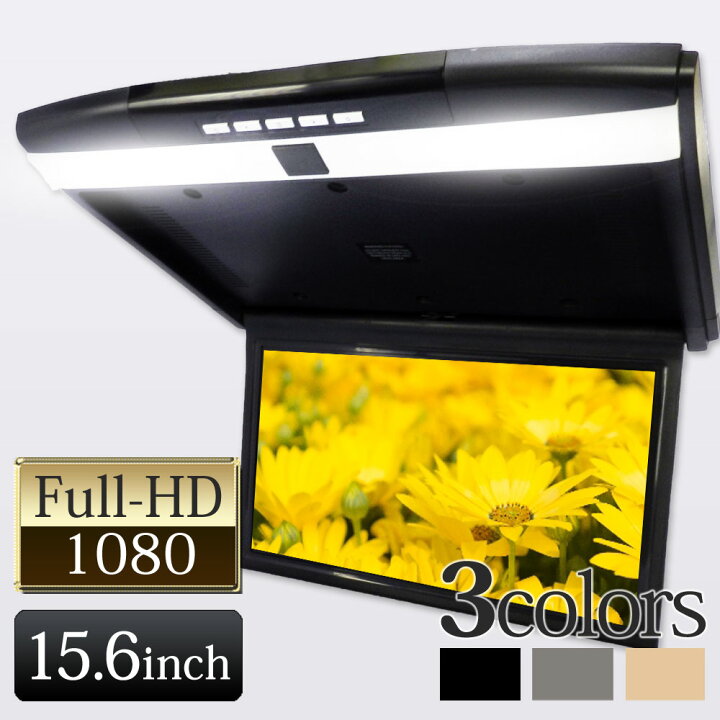 楽天市場】フリップダウンモニター HDMI スピーカー内臓 15.6インチ 15 