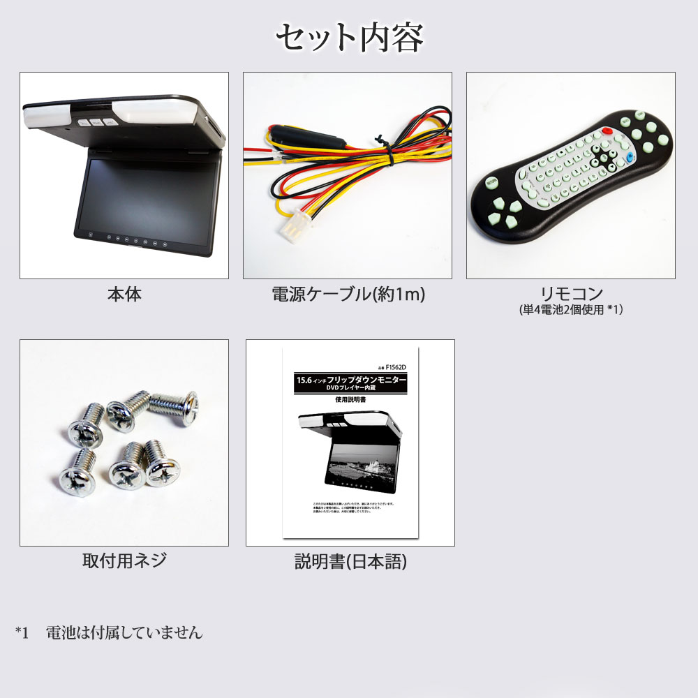 フリップダウンモニター DVD 15.6インチ DVDプレーヤー SDカード USB対応 12V対応 【送料無料】 [F1562D] |  ドライブワールド