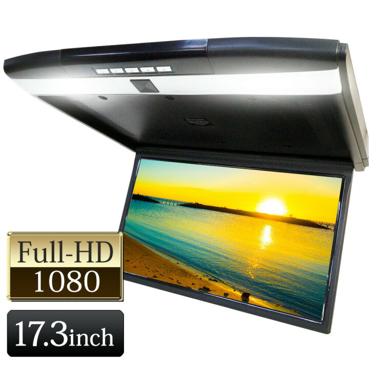 楽天市場】フリップダウンモニター 17.3インチ 12V 24V HDMI 大型 USB 