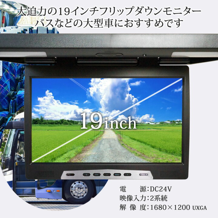 楽天市場】フリップダウンモニター 19インチ 大型車 24V バス 1年保証 