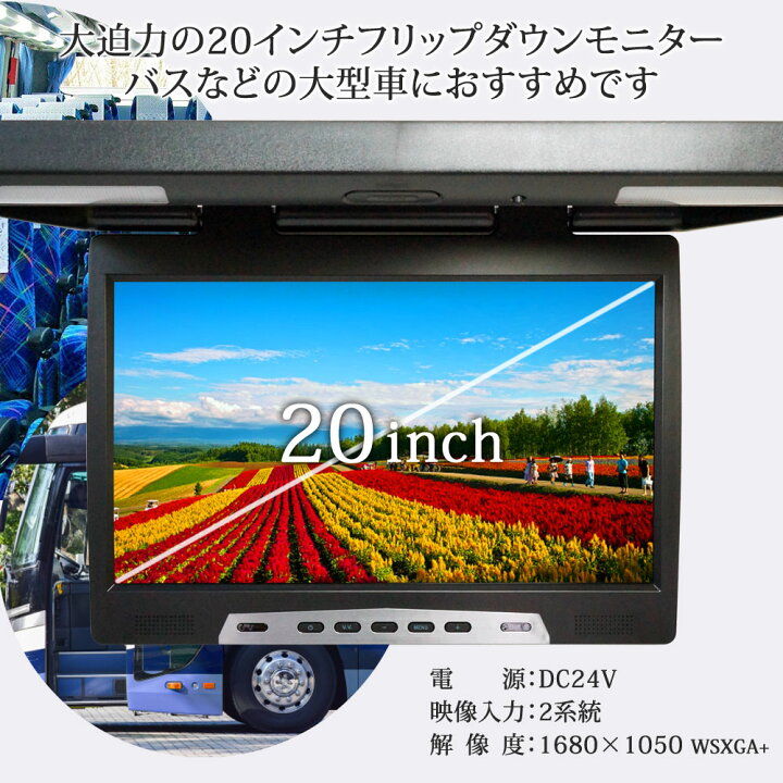 楽天市場】フリップダウンモニター 20インチ 24V 大型 高画質 1 