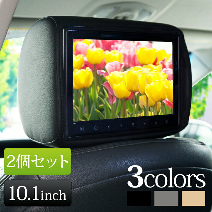楽天市場】ヘッドレストモニター 2個セット 10インチ 10.1インチ 高 