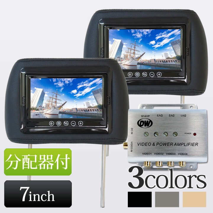 楽天市場】ヘッドレストモニター 2個セット 7インチ 分配器 セット 