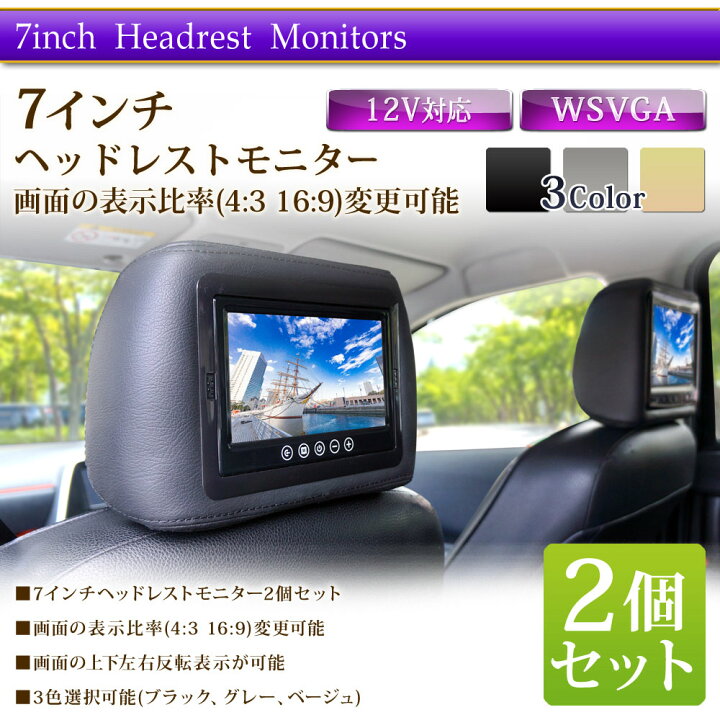 楽天市場】ヘッドレストモニター 2個セット 7インチ ブラック ベージュ 