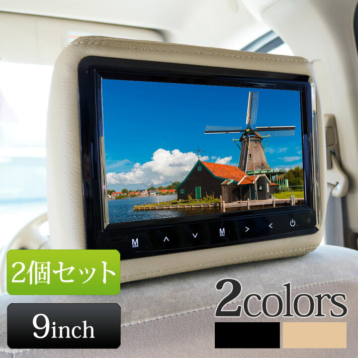 楽天市場】ヘッドレストモニター 2個セット 9インチ レザータイプ 