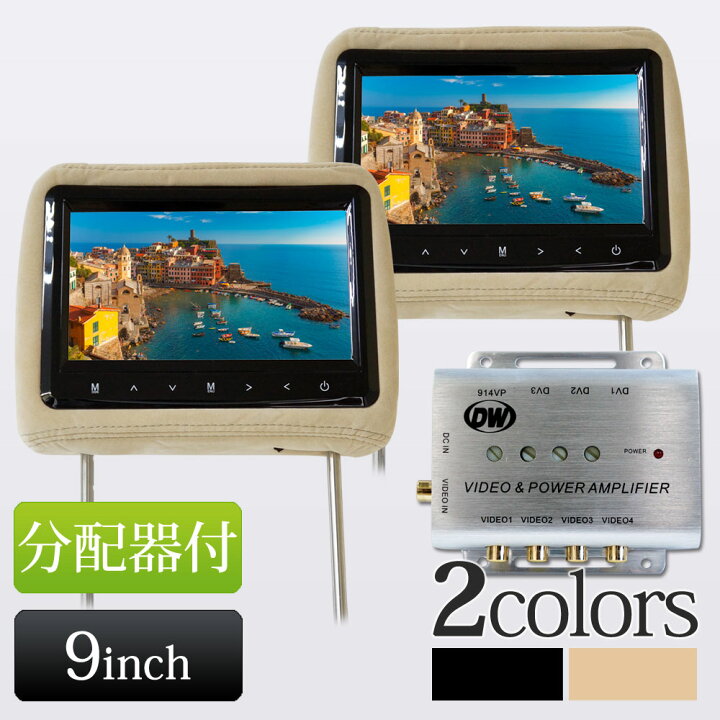 楽天市場】ヘッドレストモニター 2個セット 9インチ 分配器セット 