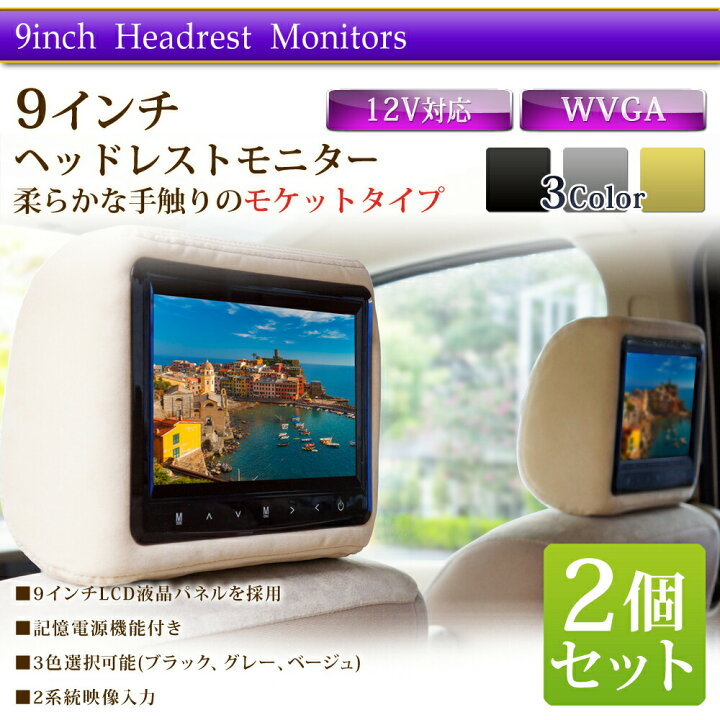 楽天市場】ヘッドレストモニター 2個セット 9インチ 分配器セット 