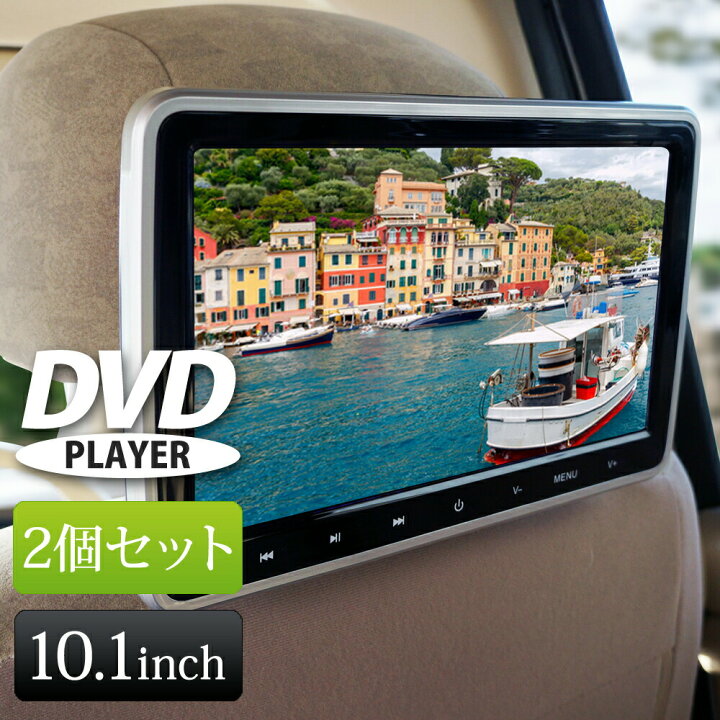 楽天市場】ヘッドレストモニター DVD内蔵 2個セット 10インチ 10.1 